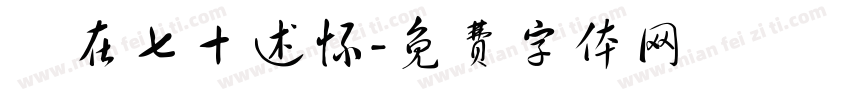 歲在七十述怀字体转换