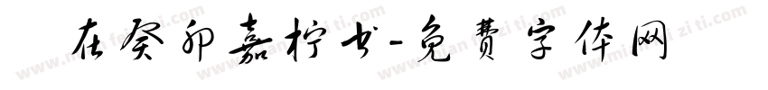 歲在癸卯嘉柠书字体转换