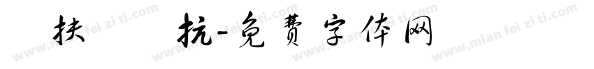 歲扶牆對抗字体转换