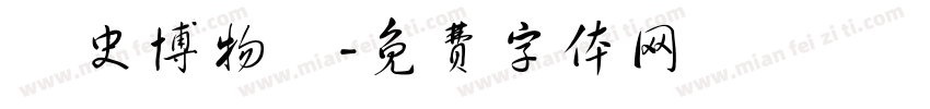 歷史博物館字体转换