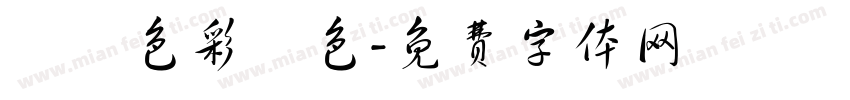 歸納色彩調色字体转换