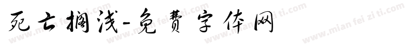 死亡搁浅字体转换