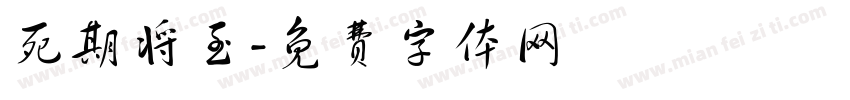 死期将至字体转换