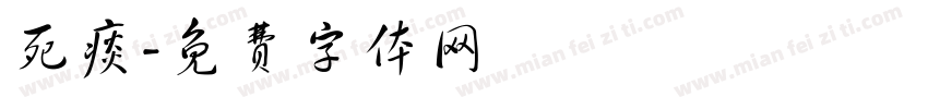 死痰字体转换