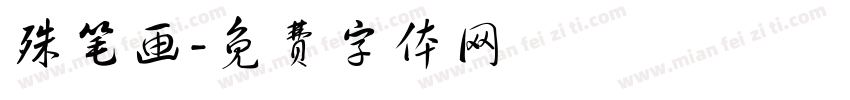殊笔画字体转换