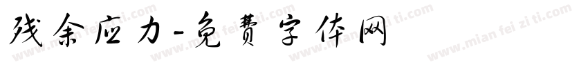 残余应力字体转换