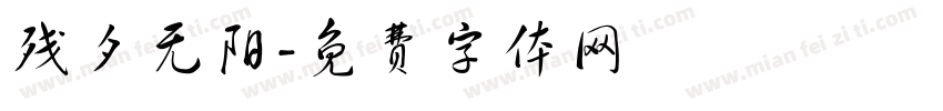 残夕无阳字体转换