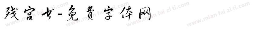 残宫书字体转换