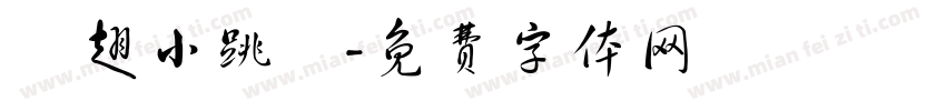 殘翅小跳龍字体转换