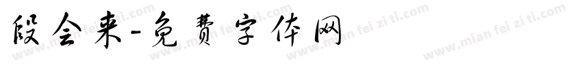 段会来字体转换