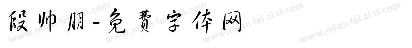 段帅朋字体转换