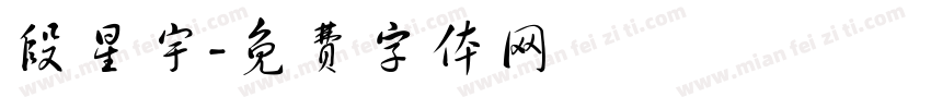 段星宇字体转换