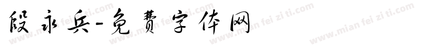 段永兵字体转换
