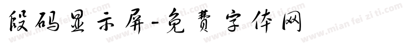 段码显示屏字体转换