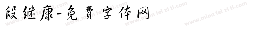 段继康字体转换