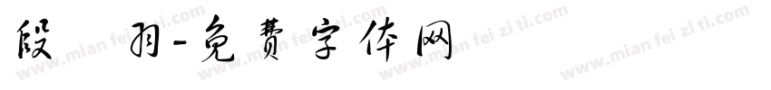 段芃羽字体转换