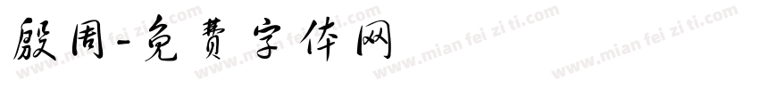 殷周字体转换