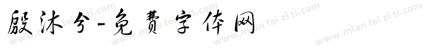 殷沐兮字体转换