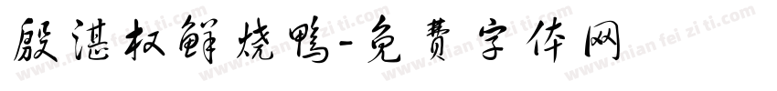 殷湛权鲜烧鸭字体转换