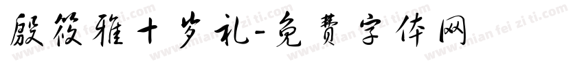 殷筱雅十岁礼字体转换