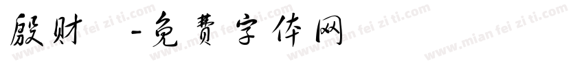 殷财珺字体转换