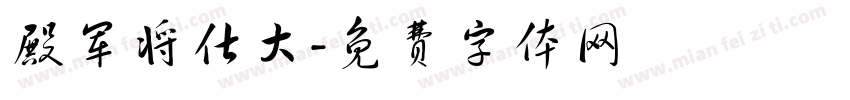 殿军将仕大字体转换