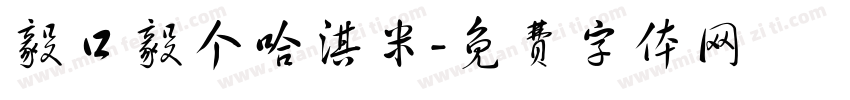 毅口毅个哈淇米字体转换