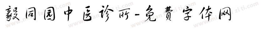 毅同园中医诊所字体转换