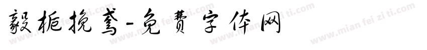 毅栀挽鸢字体转换