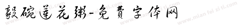 毅碗莲花粥字体转换