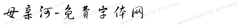 母亲河字体转换