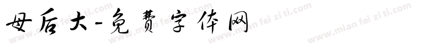 母后大字体转换