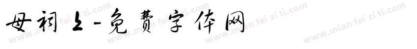 母祠上字体转换