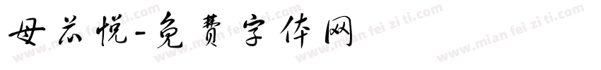 母芯悦字体转换