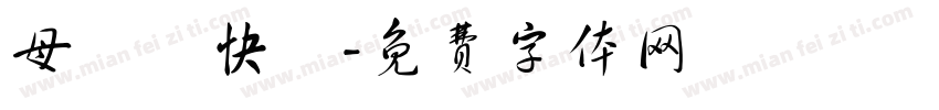 母親節快樂字体转换