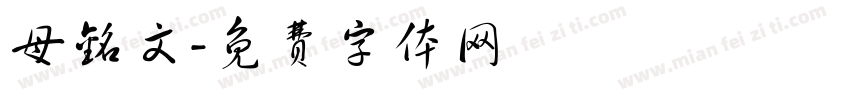 母铭文字体转换