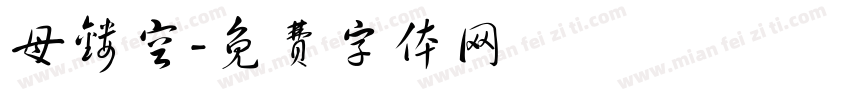 母镂空字体转换