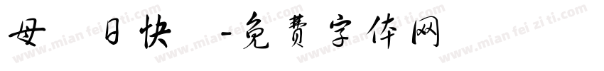 母難日快樂字体转换