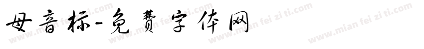 母音标字体转换