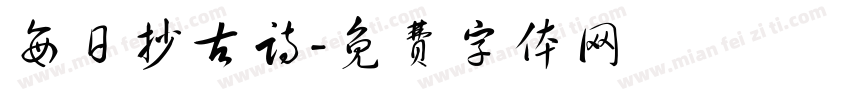 每日抄古诗字体转换