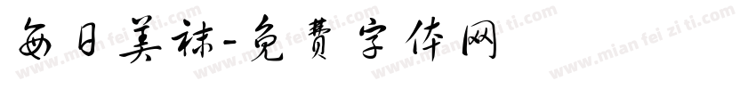 每日美袜字体转换