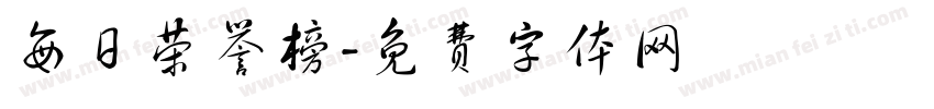 每日荣誉榜字体转换