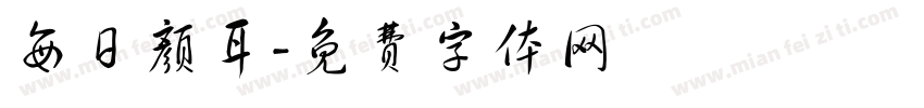 每日颜耳字体转换