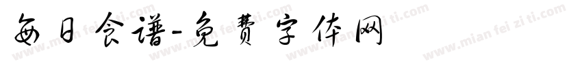 每日食谱字体转换
