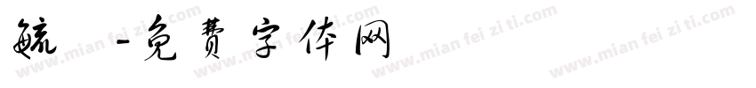 毓琇字体转换