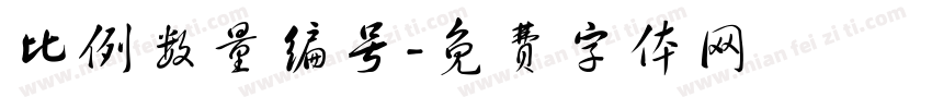 比例数量编号字体转换