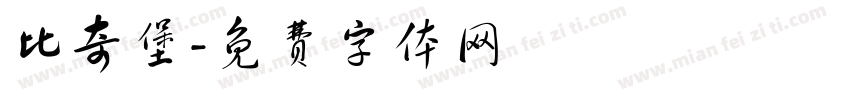比奇堡字体转换
