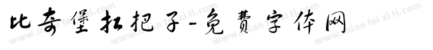 比奇堡扛把子字体转换