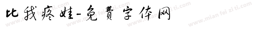 比我疼娃字体转换