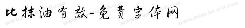 比抹油有效字体转换